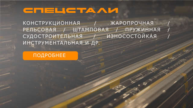Спецстали