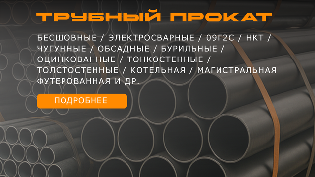 Трубный прокат